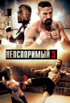 Смотреть Неоспоримый 3