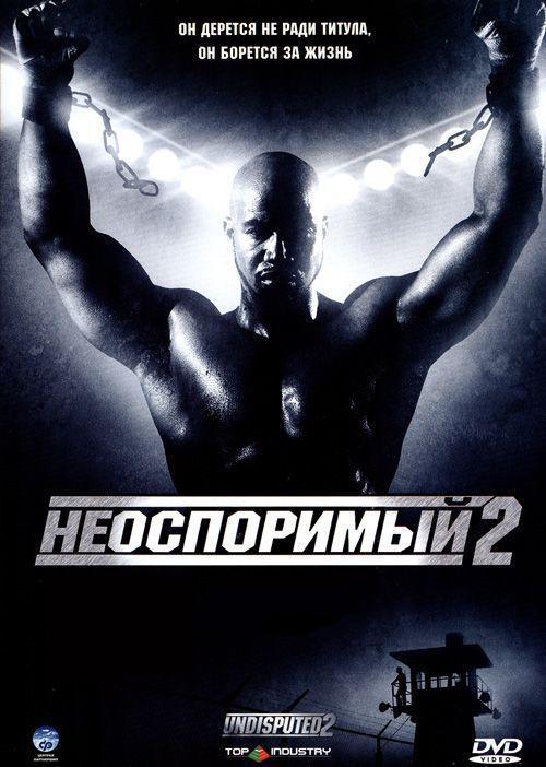 Смотреть Неоспоримый 2